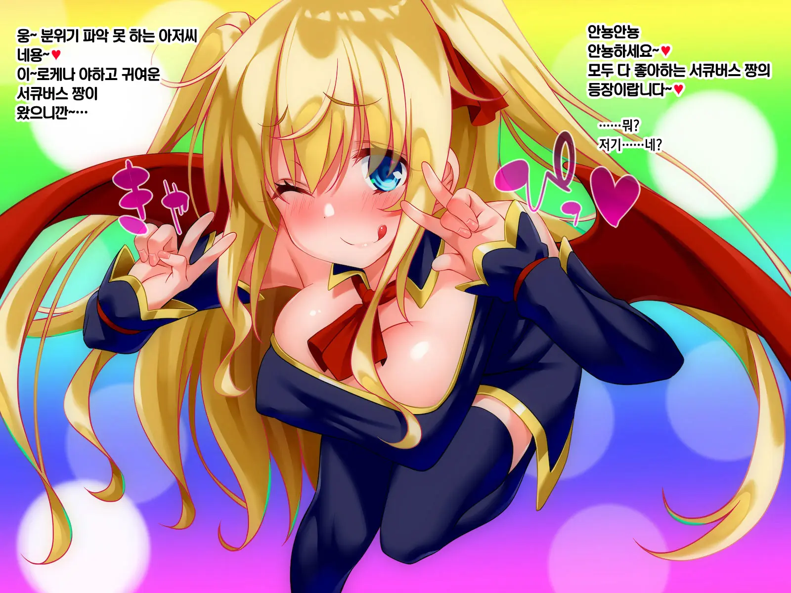 Hajimete Succubus! | 첫경험 서큐버스